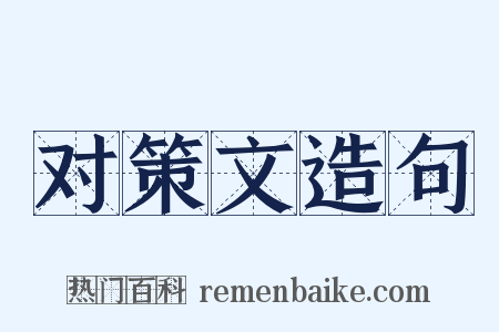 对策文造句是什么意思的图片